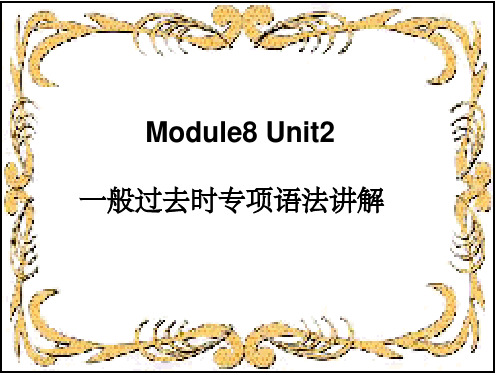 外研版小学英语(三年级起点)四年级下册Module8 Unit2 一般过去时专项语法讲解