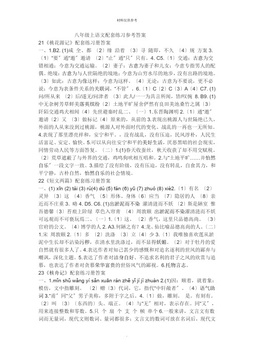 人教版八年级语文上册配套练习册答案