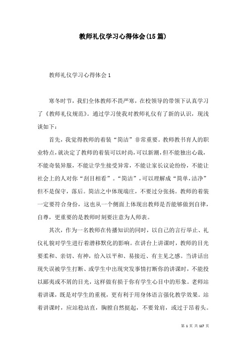 教师礼仪学习心得体会(15篇)