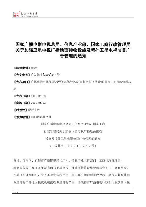 国家广播电影电视总局、信息产业部、国家工商行政管理局关于加强