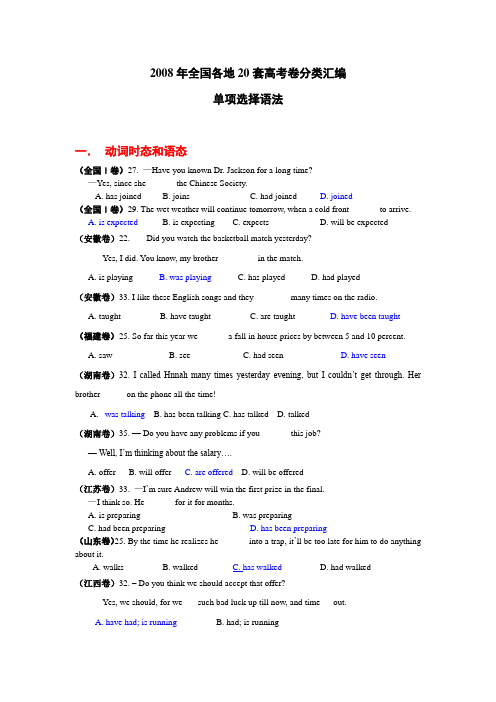 2008年全国各地20套高考卷分类汇编