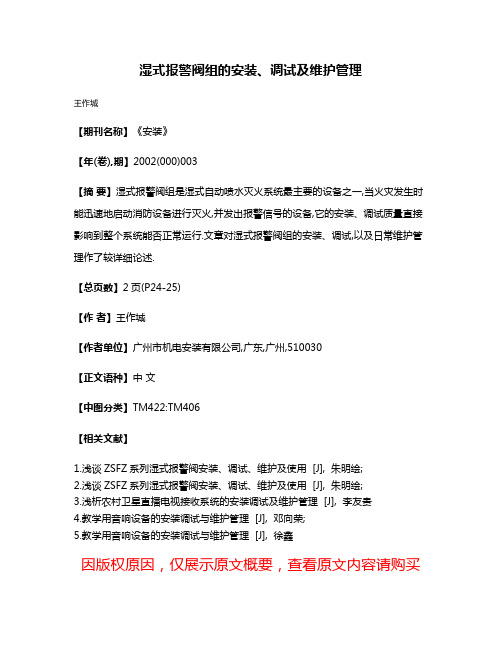 湿式报警阀组的安装、调试及维护管理