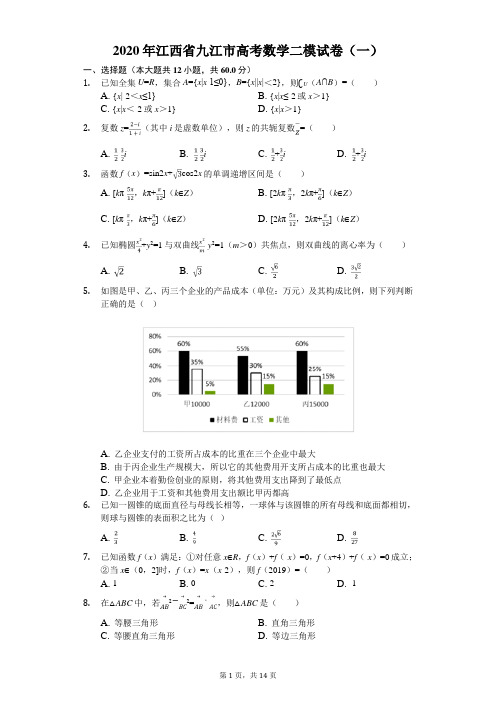 2020年江西省九江市高考数学二模试卷(一)(有答案解析)