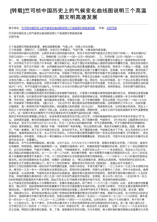 [转载]竺可桢中国历史上的气候变化曲线图说明三个高温期文明高速发展