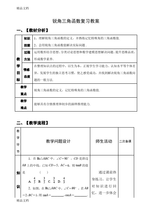 最新中考锐角三角函数复习教案