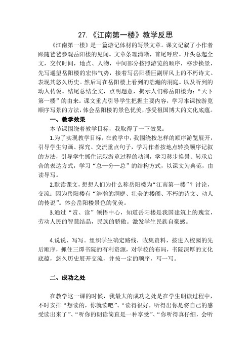 四年级下册语文教学反思-27.江南第一楼_湘教版