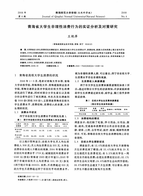 青海省大学生非理性消费行为的实证分析及对策研究