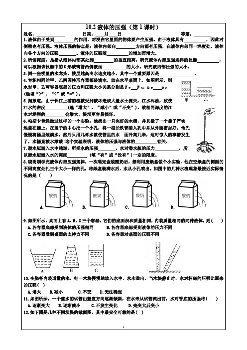 10.2液体的压强(第1课时)-作业纸-苏科版物理八年级下册