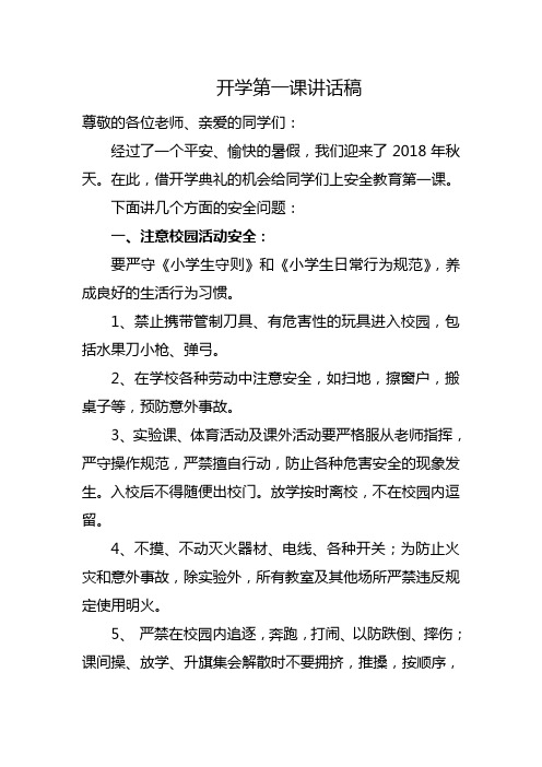 2018年秋季开学第一课讲话稿