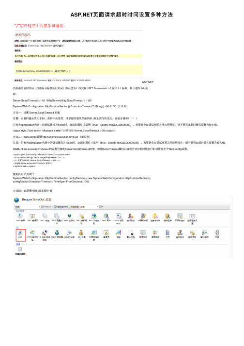 ASP.NET页面请求超时时间设置多种方法