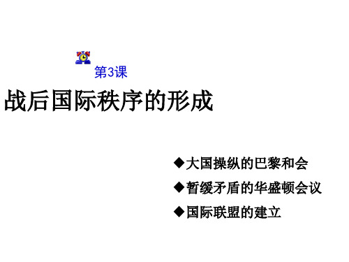 战后国际秩序的形成PPT课件 冀教版