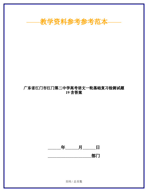 广东省江门市江门第二中学高考语文一轮基础复习检测试题 19 含答案