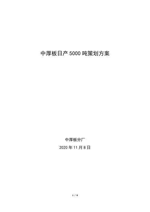 中厚板日产5000吨策划方案