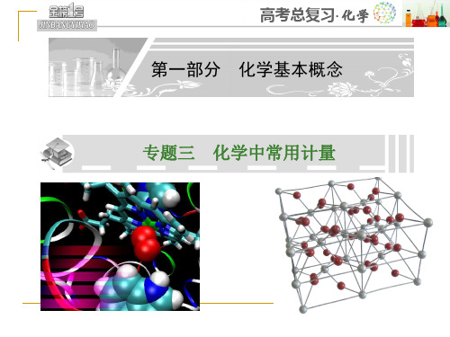 专题三化学中常用计量