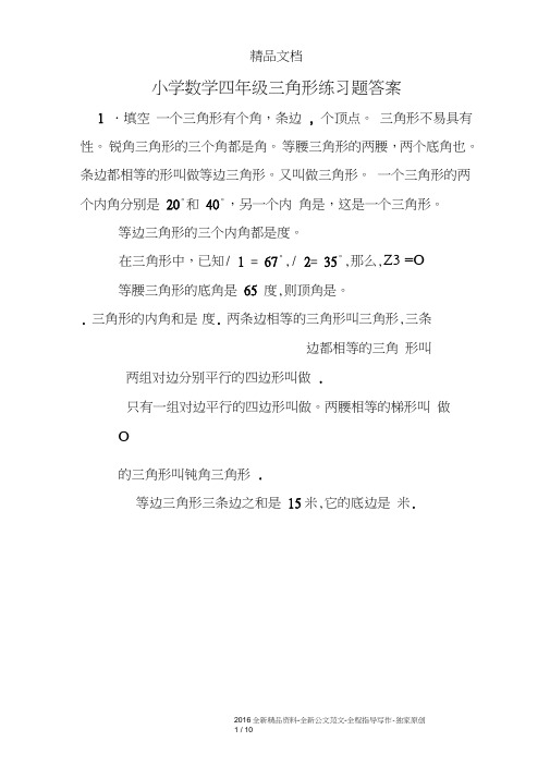 (完整word版)小学数学四年级三角形练习题答案