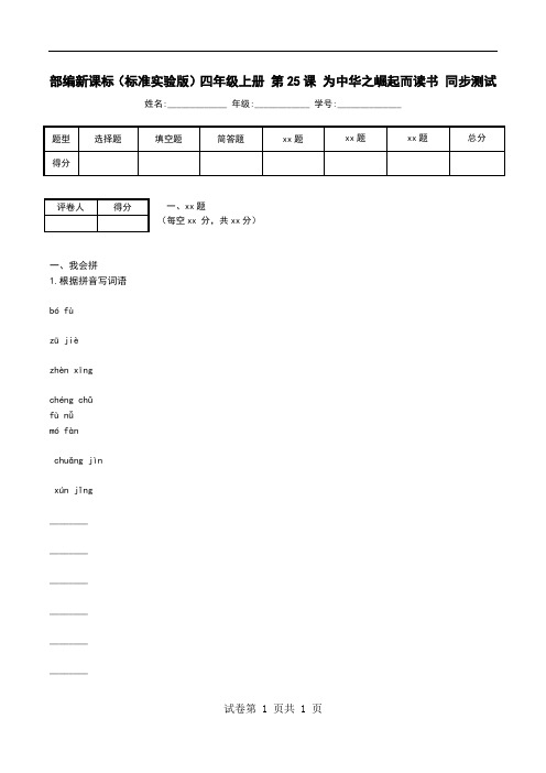 部编新课标(标准实验版)四年级上册 第25课 为中华之崛起而读书 同步测试