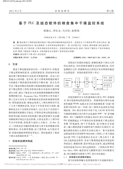 基于PLC及组态软件的粮食集中干燥监控系统_张晓立