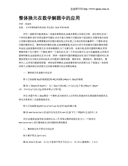 整体换元在数学解题中的应用