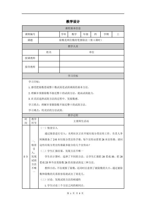 小学四年级数学(人教版)《除数是两位数的笔算除法(第4课时)》-教学设计、课后练习题、学习任务单