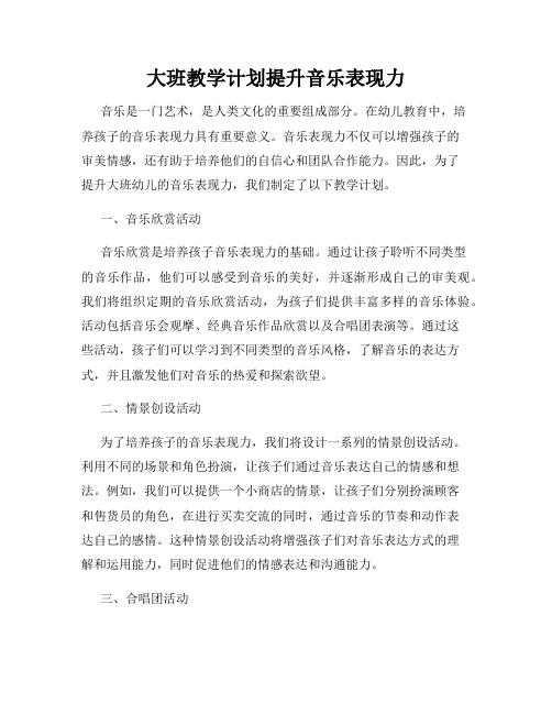 大班教学计划提升音乐表现力