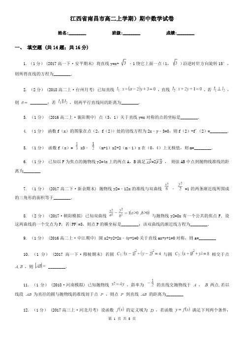 江西省南昌市高二上学期)期中数学试卷