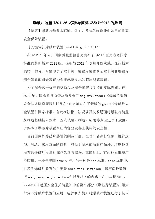 爆破片装置ISO4126 标准与国标GB567-2012的异同