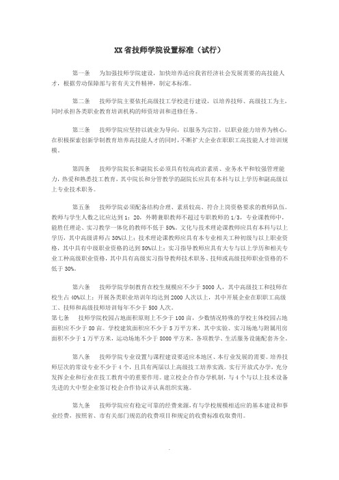 [中学教育]江苏省技师学院设置标准试行