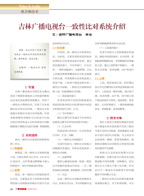 吉林广播电视台一致性比对系统介绍