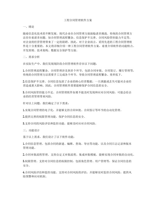 工程合同管理软件方案