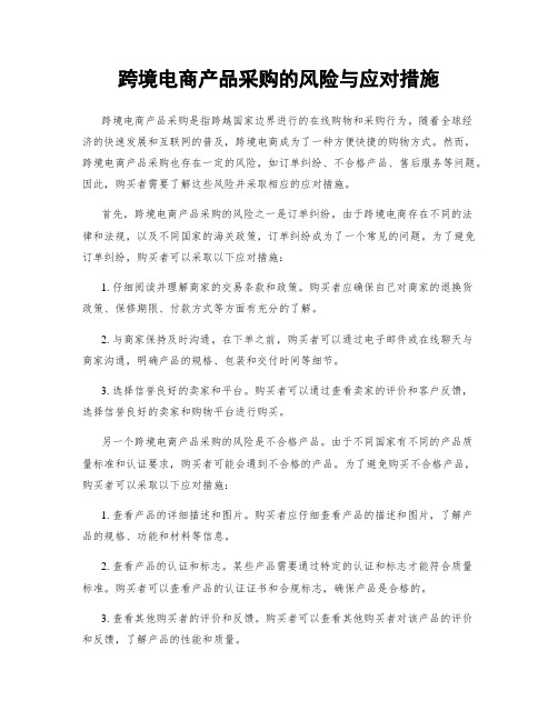 跨境电商产品采购的风险与应对措施