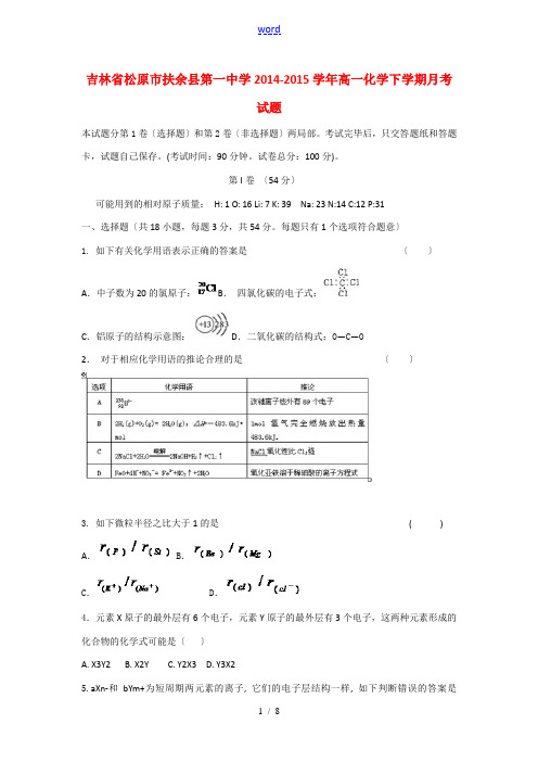 吉林省松原市扶余县第一中学2014-2015学年高一化学下学期月考试题