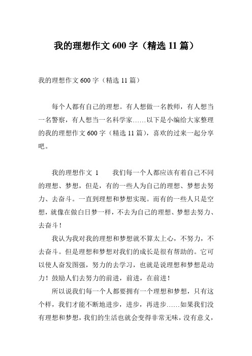 我的理想作文600字(精选11篇)