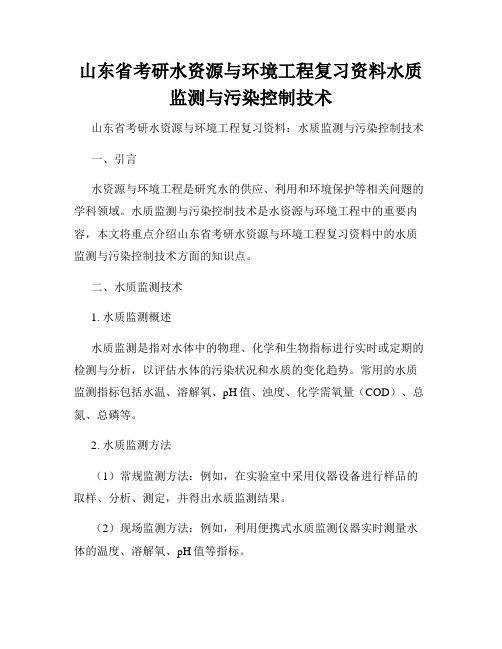 山东省考研水资源与环境工程复习资料水质监测与污染控制技术