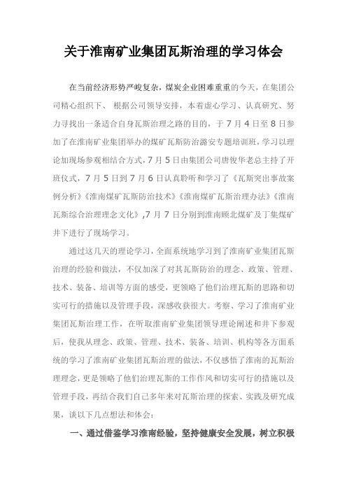 关于淮南矿业集团瓦斯治理的考察体会