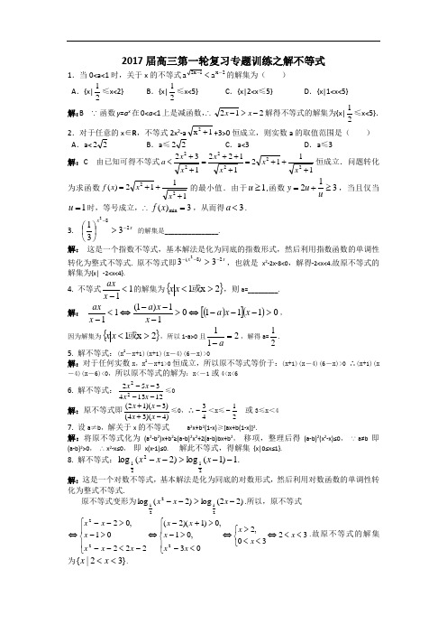 2017届高三数学第一轮复习专题训练之解不等式 含答案 精品