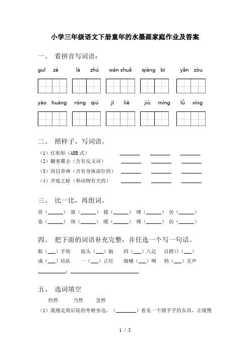 小学三年级语文下册童年的水墨画家庭作业及答案