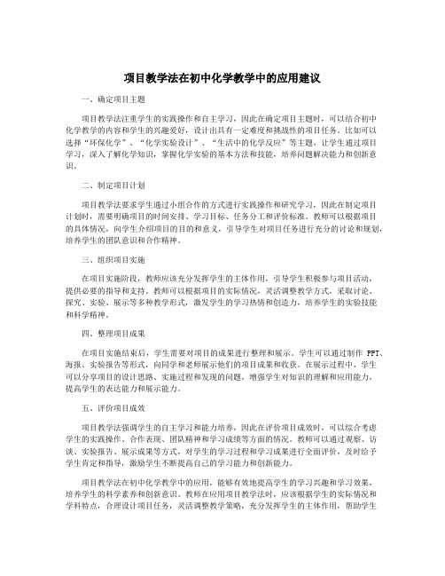 项目教学法在初中化学教学中的应用建议