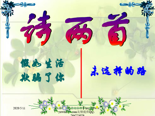 诗两首《假如生活欺骗了你》《未选择的路》ppt课件5