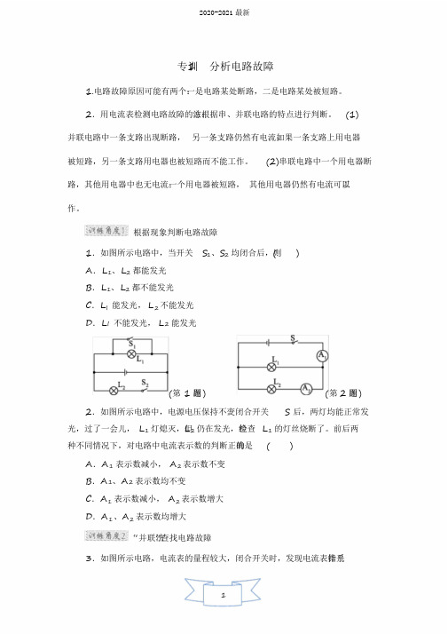 2020沪粤版物理九年级上册第13章《探究简单电路》专训试题1分析电路故障