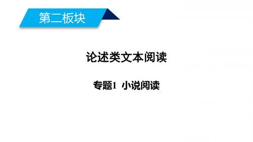 2019届高考语文大二轮复习精品课件：第二版块+论述类文本阅读+专题1