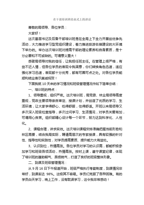 在干部培训班结业式上的讲话_发言稿_