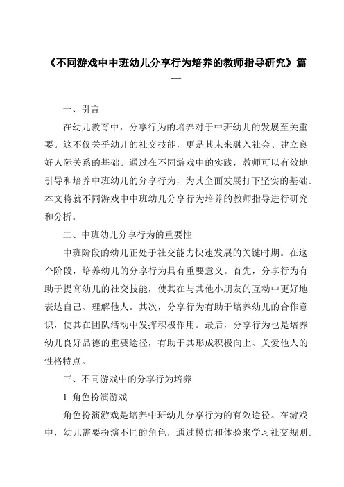 《2024年不同游戏中中班幼儿分享行为培养的教师指导研究》范文