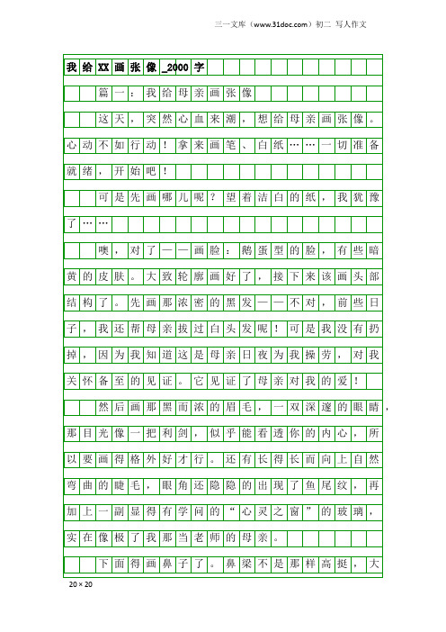 初二写人作文：我给XX画张像_2000字