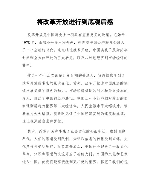 将改革开放进行到底观后感