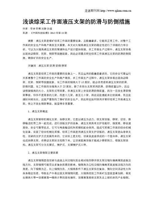 浅谈综采工作面液压支架的防滑与防倒措施