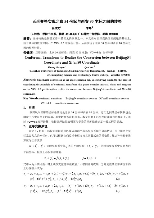 正形变换实施北京54坐标与西安80坐标之间的转换