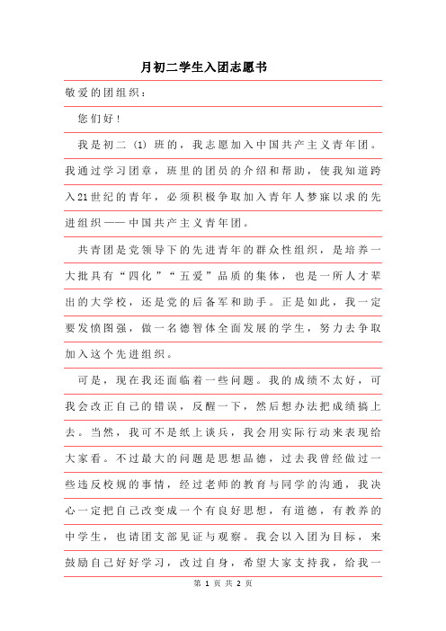 2019年4月初二学生入团志愿书范例