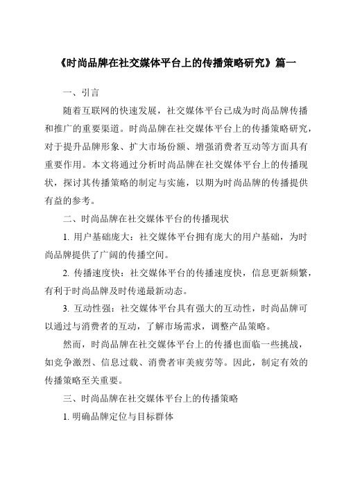 《时尚品牌在社交媒体平台上的传播策略研究》范文