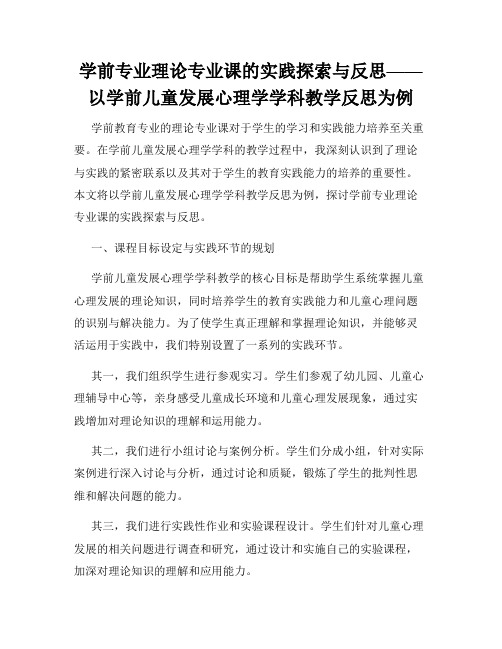 学前专业理论专业课的实践探索与反思——以学前儿童发展心理学学科教学反思为例