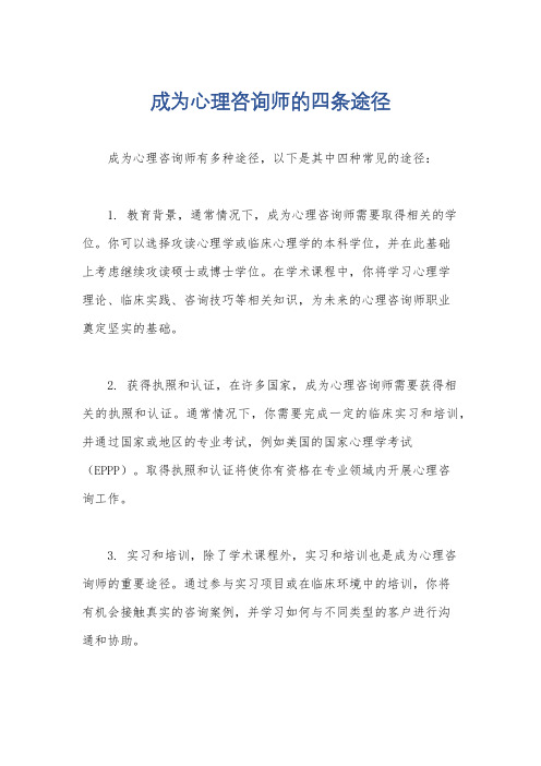 成为心理咨询师的四条途径